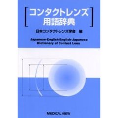 コンタクトレンズ用語辞典