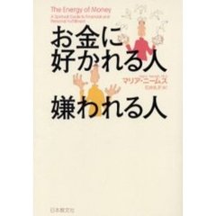お金に好かれる人嫌われる人