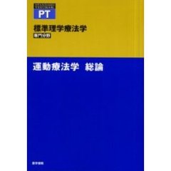 標準理学療法学　専門分野　運動療法学総論　ＰＴ