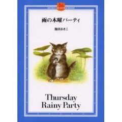 雨の木曜パーティ