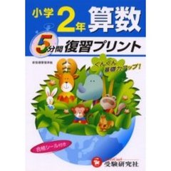 算数５分間復習プリント　ぐんぐん基礎力アップ！　小学２年