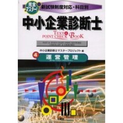 完全マスター！中小企業診断士ＴＥＸＴ＆ＰＯＩＮＴ　ＣＨＥＣＫ　ＢＯＯＫ　新試験制度対応・科目別　４　運営管理