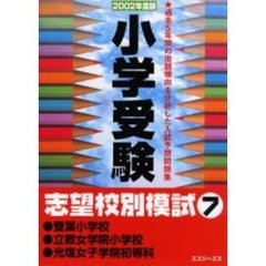 小学受験志望校別模試　２００２年度版７　双葉小学校・立教女学院小学校・光塩女子学院初等科