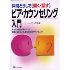 仲間どうしで〈聞く・話す〉ピア・カウンセリング入門　あなたも誰かの役に立つ！気軽にはじめよう、最も身近なカウンセリング
