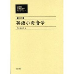 ２０世紀日本英語学セレクション　第４巻　復刻　英語小発音学