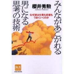 みんながあこがれる男になる思考の技術　なぜ彼は仕事も恋愛もうまくいくのか