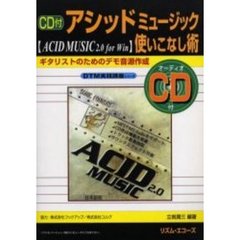 ＣＤ付　アシッドミュージック使いこなし術