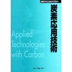 炭素応用技術　普及版