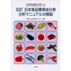 分析実務者が書いた五訂日本食品標準成分表分析マニュアルの解説
