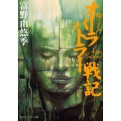 オーラバトラー戦記　１０　重層の刻
