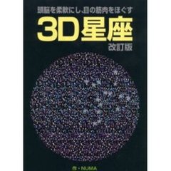 ３Ｄ星座　頭脳を柔軟にし、目の筋肉をほぐす　改訂版