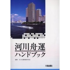 河川舟運ハンドブック