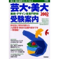 芸大・美大　美術・デザイン系専門学校受験案内　２００２年度用