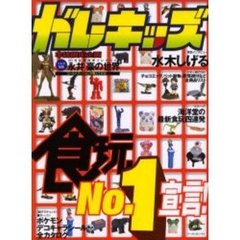 ガレキッズ　Ｎｏ．１　食玩Ｎｏ．１宣言！