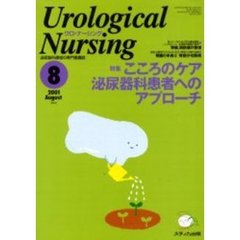 ウロ・ナーシング　第６巻８号　特集こころのケア泌尿器科患者へのアプローチ
