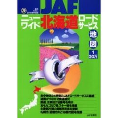 ニューワイド北海道ロードサービス地図