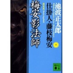梅安影法師　新装版