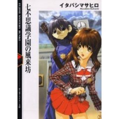 七不思議学園の風来坊