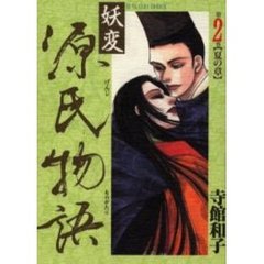 妖変　源氏物語　　　２