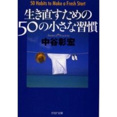 生き直すための５０の小さな習慣