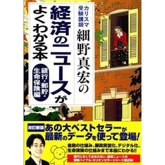 経済のニュースがよくわかる本　カリスマ受験講師細野真宏の　銀行・郵貯・生命保険編