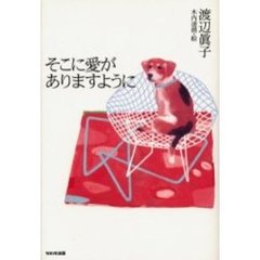 そこに愛がありますように