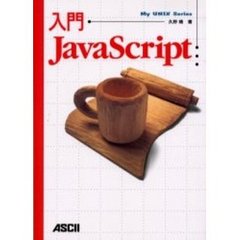 入門ＪａｖａＳｃｒｉｐｔ