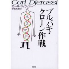 ブルバキ・クローン作戦