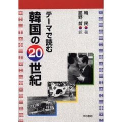 テーマで読む韓国の２０世紀