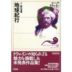 マーク・トウェインコレクション　１８　地球紀行　原書名：Ｅｕｒｏｐｅ　ａｎｄ　ｅｌｓｅｗｈｅｒｅ