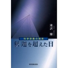 釈迦を超えた日 科学宗教の到来 釈迦を超えた日 科学宗教の到来
