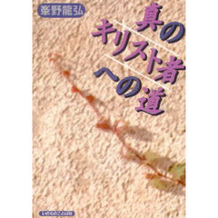 真のキリスト者への道