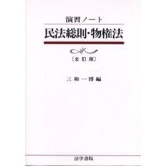 民法総則・物権法　全訂版