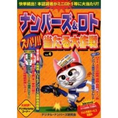 ナンバーズ＆ロトズバリ！！当たる大作戦　Ｖｏｌ．４