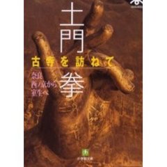 古寺を訪ねて　奈良西ノ京から室生へ