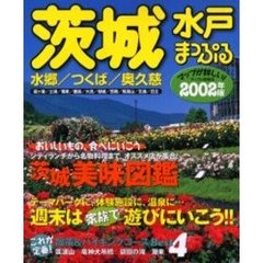 茨城水戸　水郷・つくば・奥久慈　２００２年版