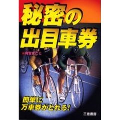 秘密の出目車券　簡単に万車券がとれる！