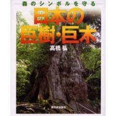 日本の巨樹・巨木　森のシンボルを守る