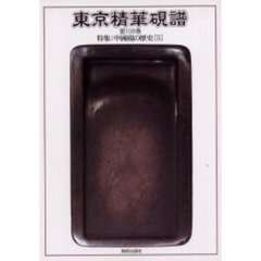 東京精華硯譜　第１０８巻　特集：中国硯の歴史　５