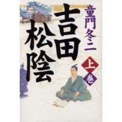 吉田松陰　上巻