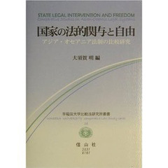 国家の法的関与と自由　アジア・オセアニア