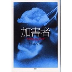 加害者