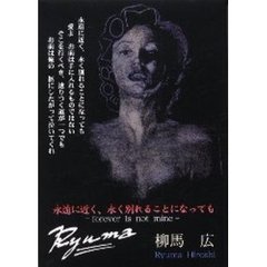 永遠に近く、永く別れることになっても　詩集