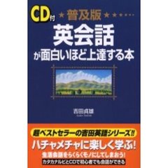 英会話が面白いほど上達する本