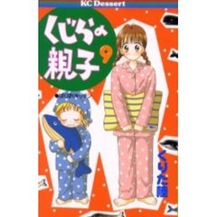 くじらの親子　　　９