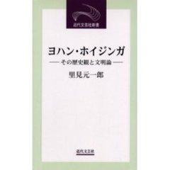 ヨハン・ホイジンガ　その歴史観と文明論