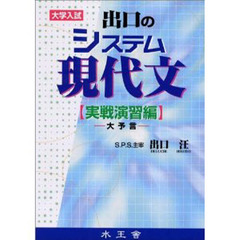 出口のシステム現代文　実戦演習編　大予言