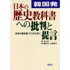 韓国発・日本の歴史教科書への批判と提言　共存の教科書づくりのために