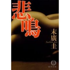 悲鳴