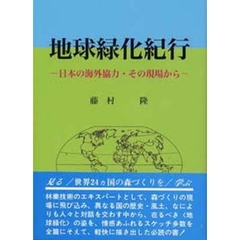 地球緑化紀行　日本の海外協力・その現場か